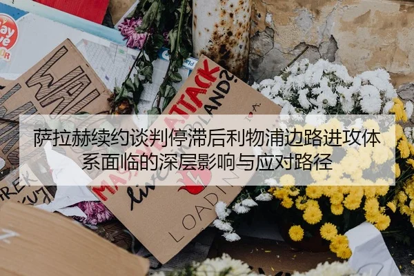 萨拉赫续约谈判停滞后利物浦边路进攻体系面临的深层影响与应对路径